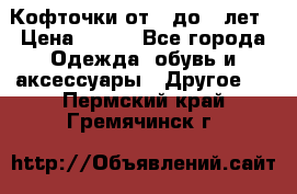 Кофточки от 4 до 8 лет › Цена ­ 350 - Все города Одежда, обувь и аксессуары » Другое   . Пермский край,Гремячинск г.